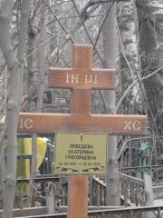 Лебедева Екатерина Григорьевна, Москва, Востряковское кладбище