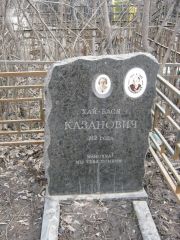 Каханович Ф. Я., Москва, Востряковское кладбище