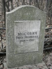 Мосович Рива Яковлевна, Москва, Востряковское кладбище
