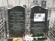 Мурзаханова-Кожевникова Леонора Даниловна, Москва, Востряковское кладбище