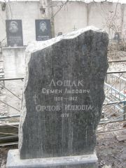 Лошак Семен Львович, Москва, Востряковское кладбище