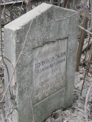 Дубровский Залман Абрамович, Москва, Востряковское кладбище