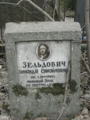 Зельдович Зинаида Самойловна, Москва, Востряковское кладбище