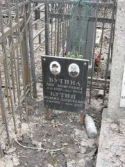 Бутина Лия Моисеевна, Москва, Востряковское кладбище