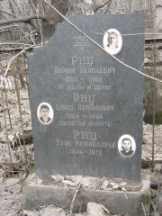 Риц Абрам Яковлевич, Москва, Востряковское кладбище