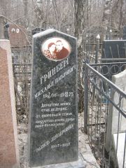 Гринберг Рахиль Лейзеровна, Москва, Востряковское кладбище