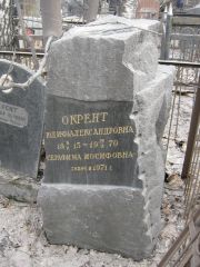 Окрент Юдифь Александровна, Москва, Востряковское кладбище
