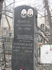 Мактаз Петр Израилевич, Москва, Востряковское кладбище