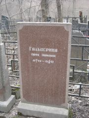 Гальперина Сарра Марковна, Москва, Востряковское кладбище
