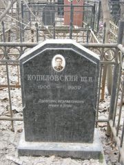 Копиловский Ш. И., Москва, Востряковское кладбище