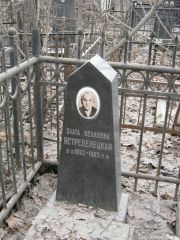 Ястребенецкая Злата Исаковна, Москва, Востряковское кладбище