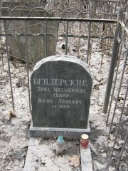 Бендерский Иосиф Аронович, Москва, Востряковское кладбище