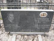 Абрамзон Михаил Залкович, Москва, Востряковское кладбище