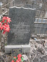 Кан-Банкова Вера Алекандровна, Москва, Востряковское кладбище