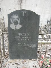 Целер Лейб Исакович, Москва, Востряковское кладбище
