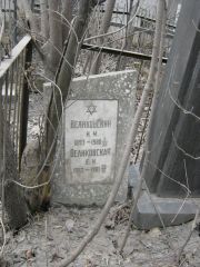 Великовский И. М., Москва, Востряковское кладбище