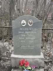 Зеликман Юрий Маркович, Москва, Востряковское кладбище