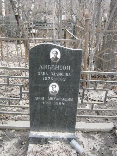 Либенсон Арон Михайлович