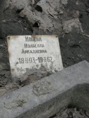 Ильева Изабелла Аркадьевна, Москва, Востряковское кладбище