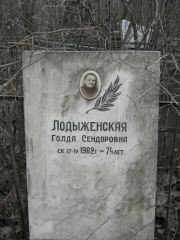 Лодыженская Голда Сендоровна, Москва, Востряковское кладбище