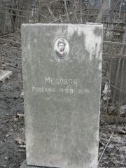 Медовая Ревекка Мордковна, Москва, Востряковское кладбище