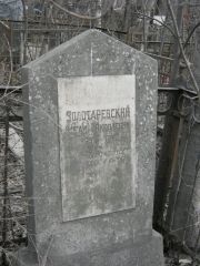 Золотаревский Иоган Яковлевич, Москва, Востряковское кладбище