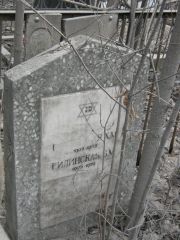 Рилинская Х. М., Москва, Востряковское кладбище