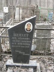 Шейхет Лев Аронович, Москва, Востряковское кладбище