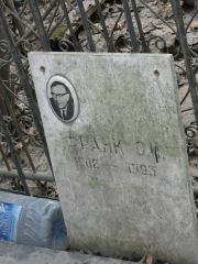 Франк С. И., Москва, Востряковское кладбище