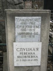 Слуцкая Е. М., Москва, Востряковское кладбище