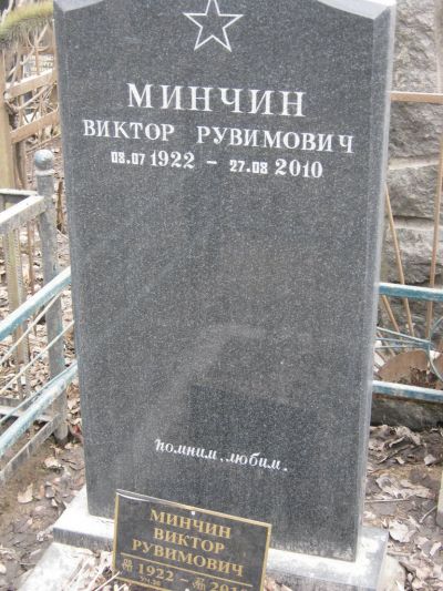 Минчин Виктор Рувимович