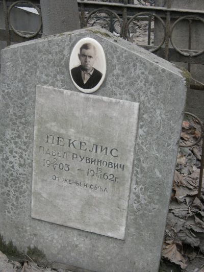 Пекелис Павел Рувинович