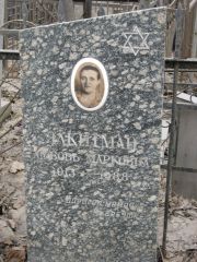 Ялкитман Любовь Марковна, Москва, Востряковское кладбище