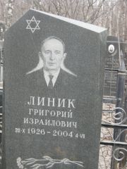 Линик Григорий Израилович, Москва, Востряковское кладбище