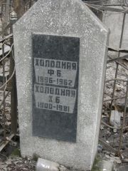 Холодная Ф. Б., Москва, Востряковское кладбище