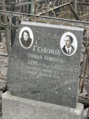Генкина Софья Львовна, Москва, Востряковское кладбище