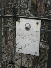 Качай М. Г., Москва, Востряковское кладбище