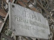 Таран Ревекка Константиновна, Москва, Востряковское кладбище
