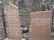 Бершадский Борис Ушерович, Москва, Востряковское кладбище