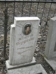 Борухина Женечка , Москва, Востряковское кладбище