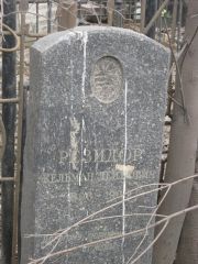 Резидор Кельман Лейбович, Москва, Востряковское кладбище