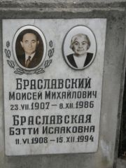 Браславский Моисей Михайлович, Москва, Востряковское кладбище
