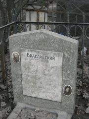 Браславский Михаил Александрович, Москва, Востряковское кладбище