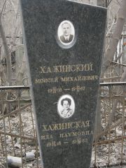 Хажинский Моисей Михайлович, Москва, Востряковское кладбище
