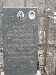Школьникова Зельда Борисовна, Москва, Востряковское кладбище