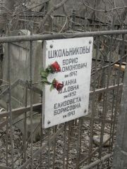 Школьникова Ханна Юдовна, Москва, Востряковское кладбище