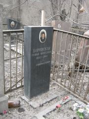 Боринская Софья Моисеевна, Москва, Востряковское кладбище