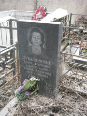 Лукашевская Клара Марковна, Москва, Востряковское кладбище