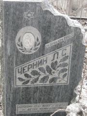 Чернин Л. С., Москва, Востряковское кладбище