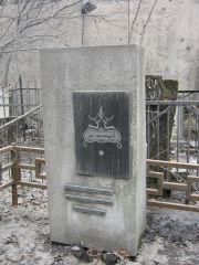 Аксельрод Марк , Москва, Востряковское кладбище